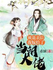 被退亲我嫁给了当朝大姥