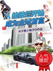 捡破烂开始成为全球首富禽兽