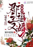 重生后郡主又飘了