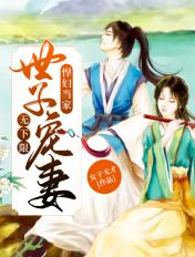 悍妇当家世子宠妻无下限免费阅读