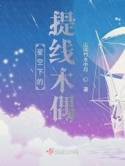 星空下的提线木偶是什么