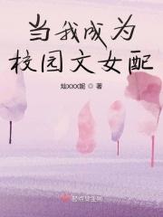 当我变成女配之后gl
