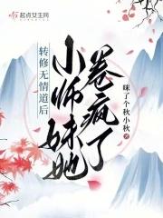 转修无情道后我成了万人迷