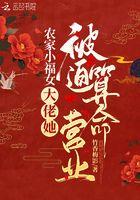 农家小福女大吉最新章节更新内