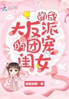 穿越成反派大佬们的团宠