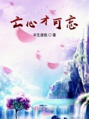 亡心忘情