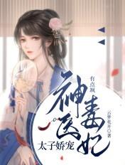 太子娇宠神医毒妃有点飒 云梦花开
