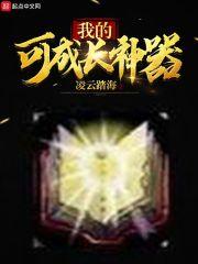 宝宝成长神器推荐