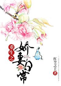 重生之娇妻很彪悍免费阅读