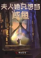夫人她只想要铁饭碗20