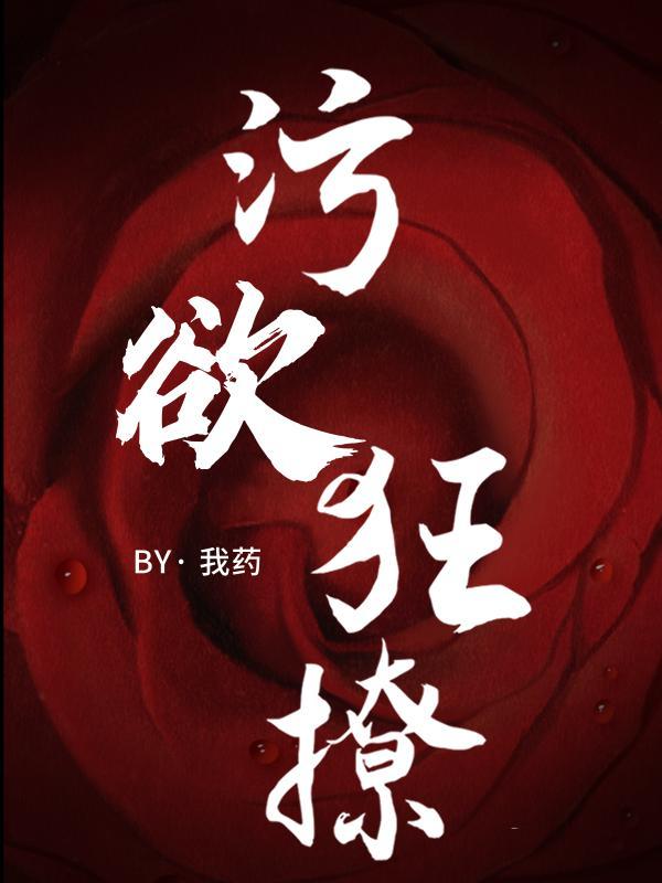 污全文免费阅读