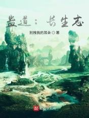 蛊问长生