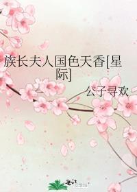 族长夫人国色天香星际txt