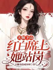 天师下山最新章节笔趣阁