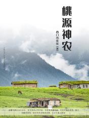 神农系统桃源山庄