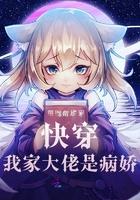 快穿病娇大佬是个受