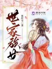 世家族女TXT百度