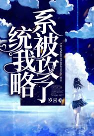 被攻略系统txt