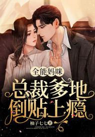 全能大佬妈咪苏九九