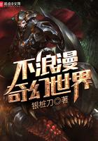 不浪漫奇幻世界剧情介绍