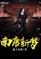 南唐新梦煜耀天下