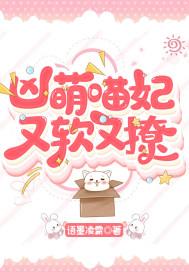 凶萌蛇妃超