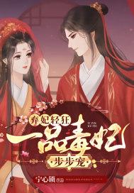 一品弃妃拽上天