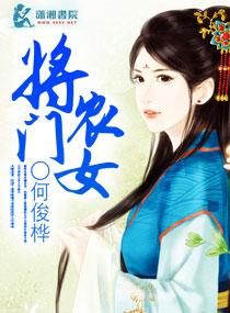 将门农女重生逆袭免费阅读