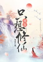 炮灰只想修仙TⅹT