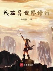 在异世界修真的