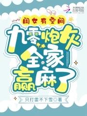 九零炮灰全家赢麻了 TXT