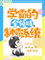 学霸制霸