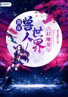 我在兽人世界挖野菜