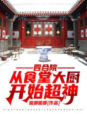 四合院从食堂大厨开始超神石锋