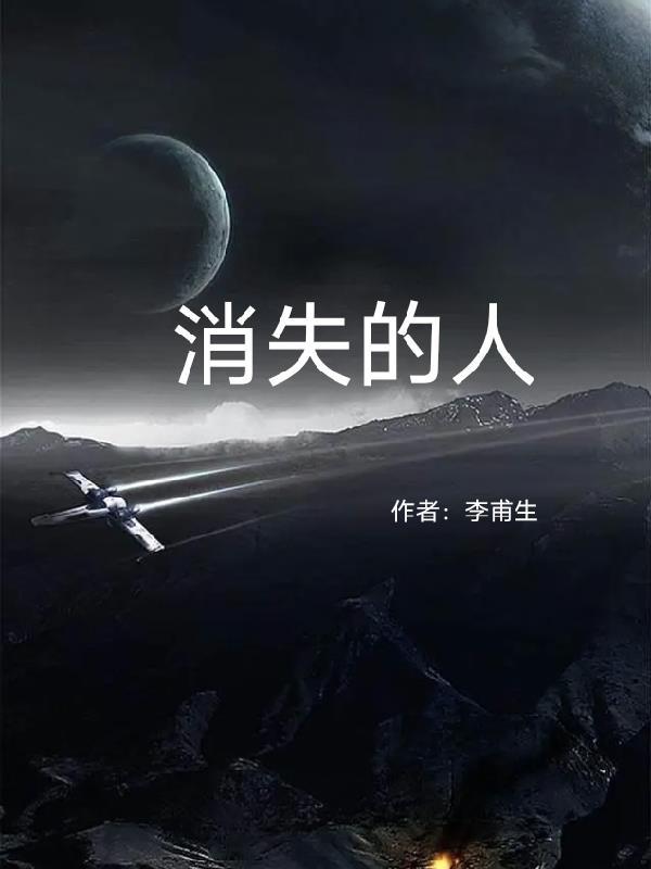 消失的凶手电视剧