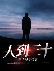 人到三十岁叫什么之年