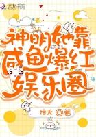 神明她靠咸鱼爆红娱乐圈免费阅读