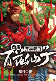 西游之表白就变强