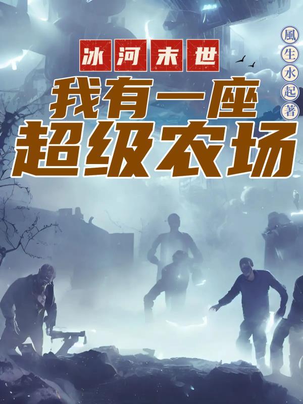 冰河末世