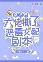 穿书后大佬撕了恶毒女配剧本免费阅读