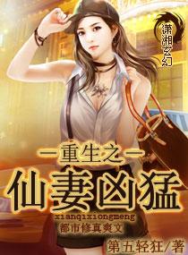 重生仙妻很凶猛