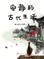 安静的古代生活42章