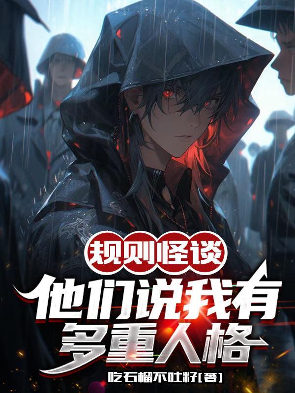 规则怪谈他们说我有多重人格动漫