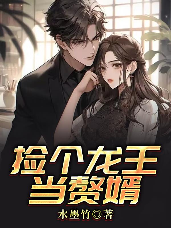 娶个龙王做皇后免费