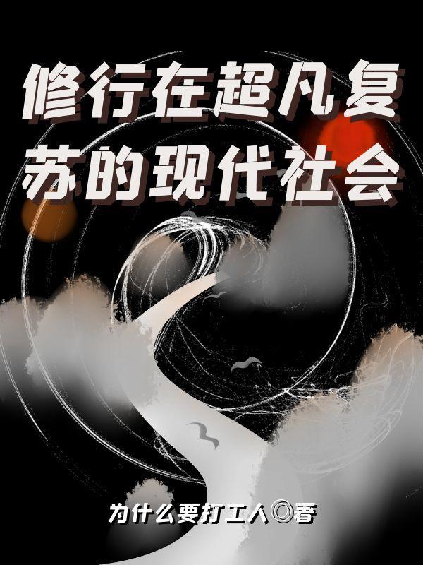 主角在超凡世界修炼道法的