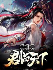 龙行三国之君临天下