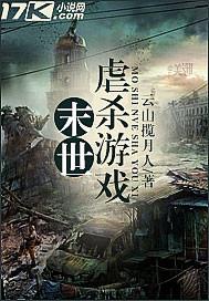 末世虐杀游戏贴吧