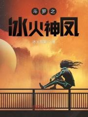 斗罗之冰焰凤凰