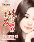 重生炮灰大翻身 第174章