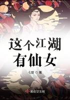 这个江湖有点攻流莺舞蝶